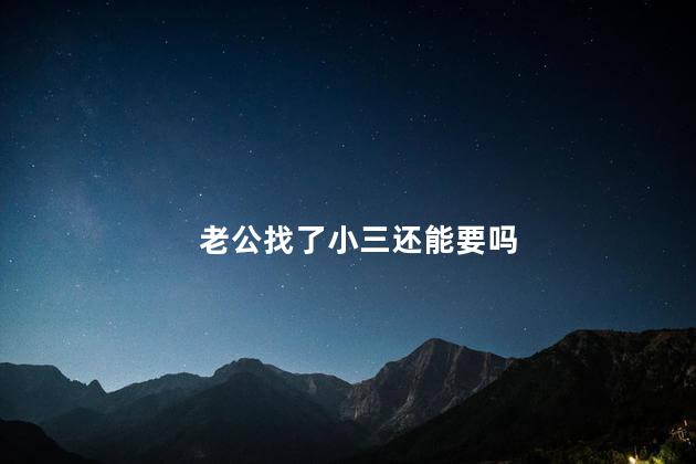 老公找了小三还能要吗