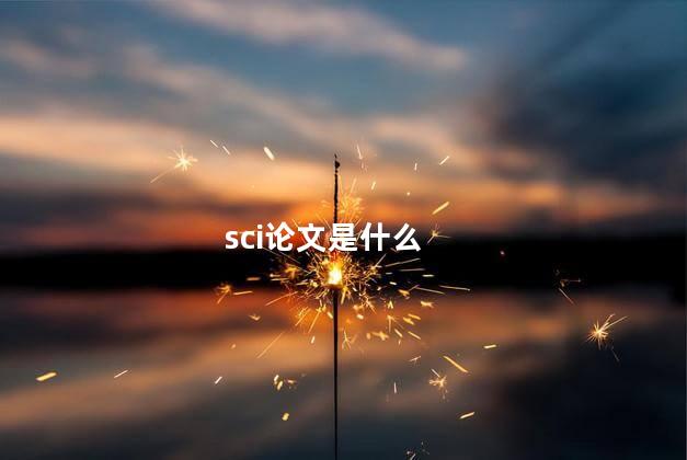 sci论文是什么