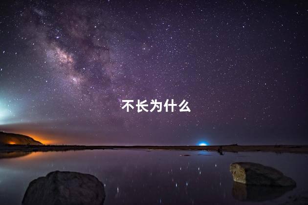不长为什么
