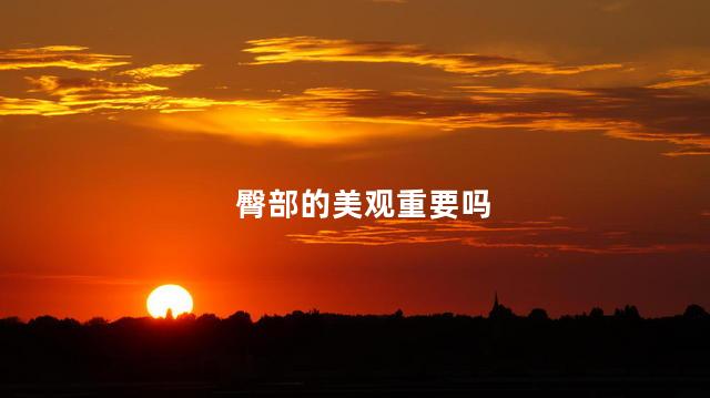 臀部的美观重要吗