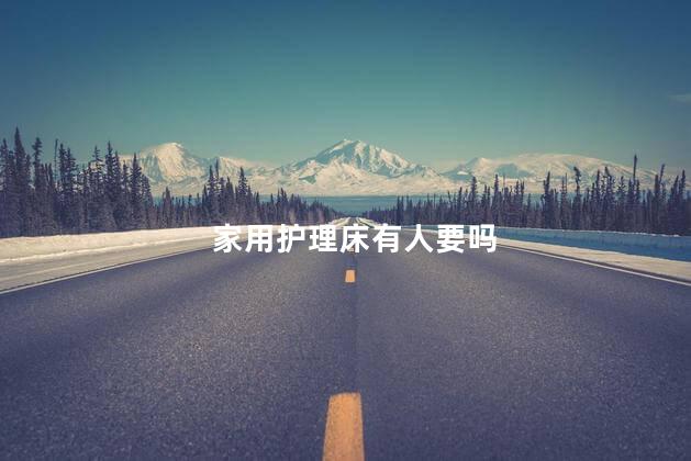 家用护理床有人要吗
