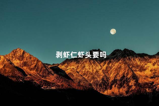 剥虾仁虾头要吗