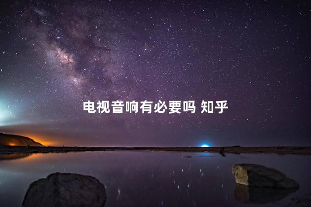 电视音响有必要吗 知乎