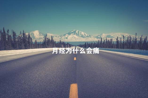 月经为什么会痛