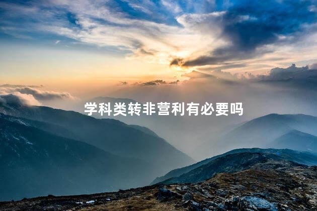 学科类转非营利有必要吗