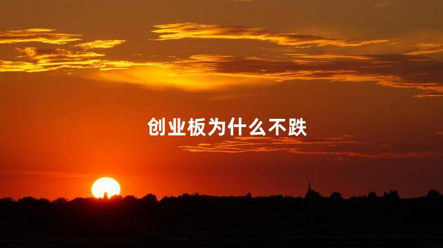 创业板为什么不跌