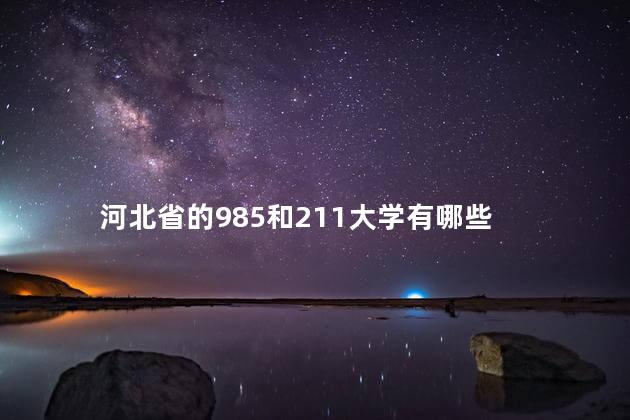 河北省的985和211大学有哪些