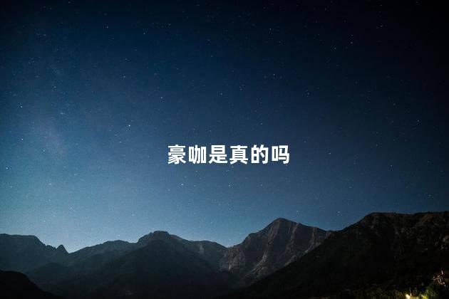 豪咖是真的吗