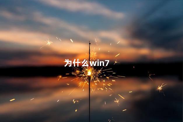 为什么win7