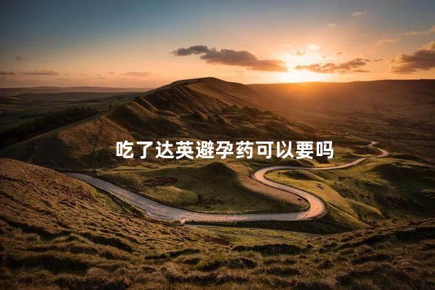 吃了达英避孕药可以要吗