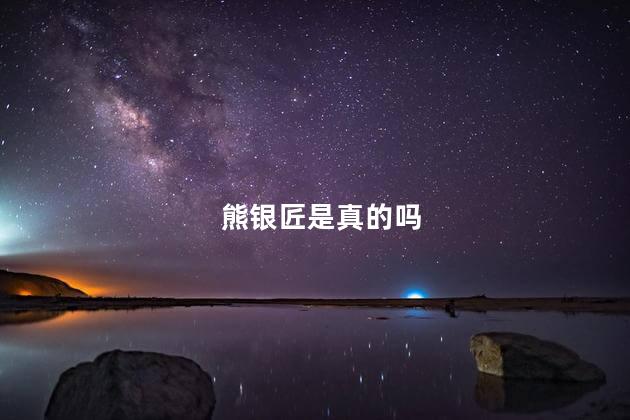 熊银匠是真的吗