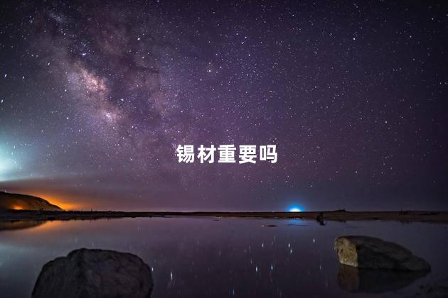 锡材重要吗