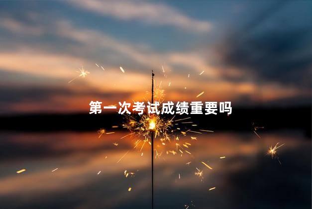 第一次考试成绩重要吗