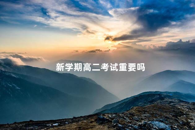 新学期高二考试重要吗