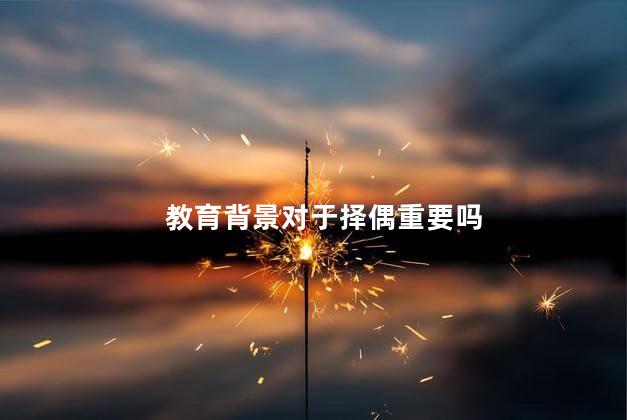 教育背景对于择偶重要吗