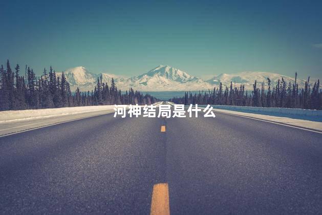 河神结局是什么