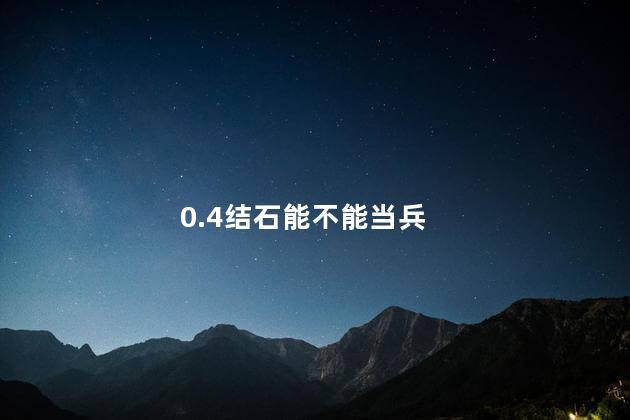 0.4结石能不能当兵