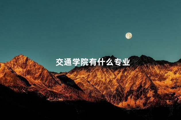 交通学院有什么专业