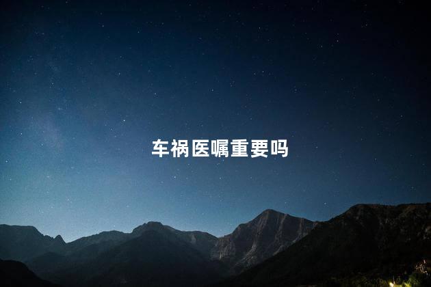 车祸医嘱重要吗