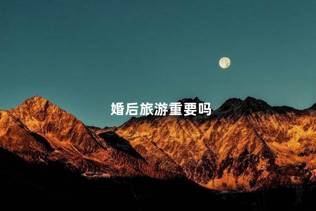 婚后旅游重要吗
