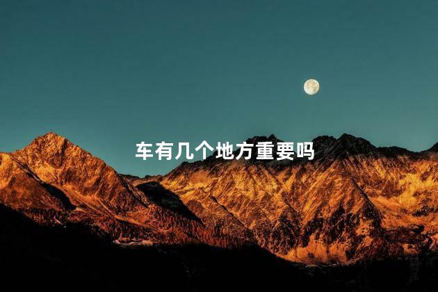 车有几个地方重要吗