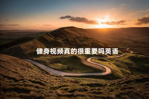 健身视频真的很重要吗英语