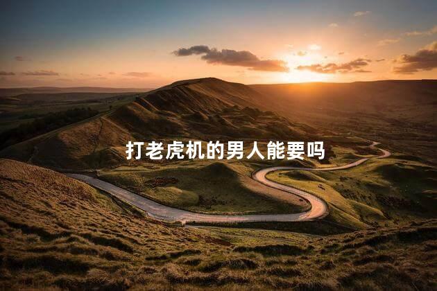 打老虎机的男人能要吗