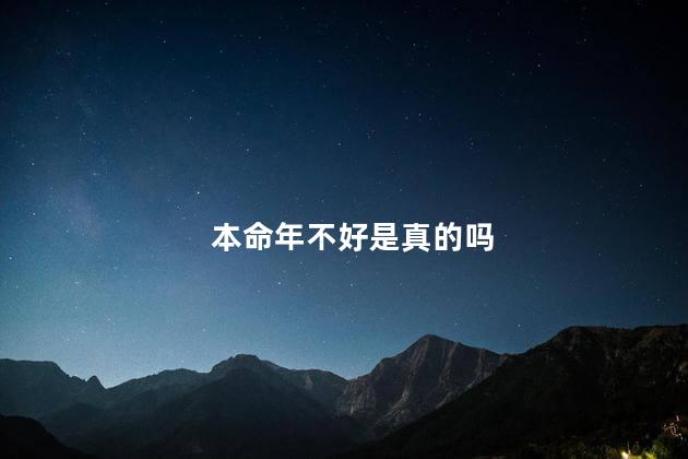 本命年不好是真的吗