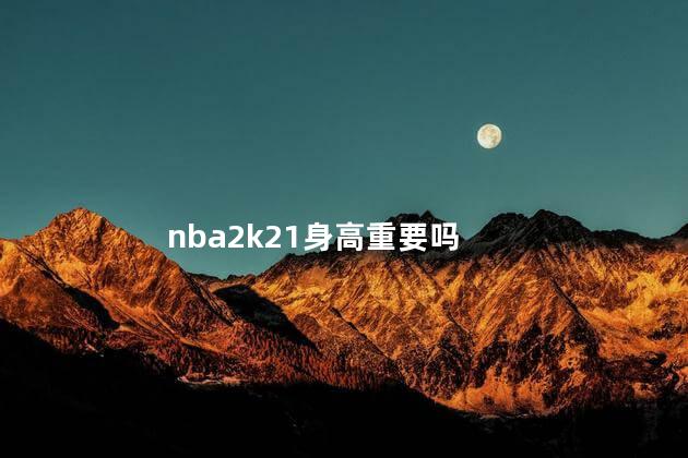 nba2k21身高重要吗