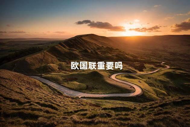 欧国联重要吗