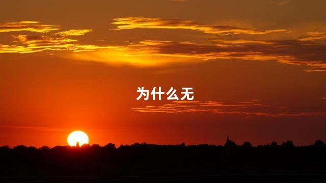 为什么无
