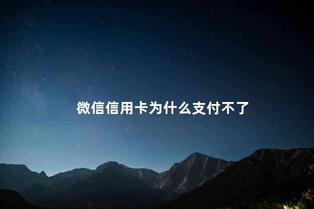 微信信用卡为什么支付不了