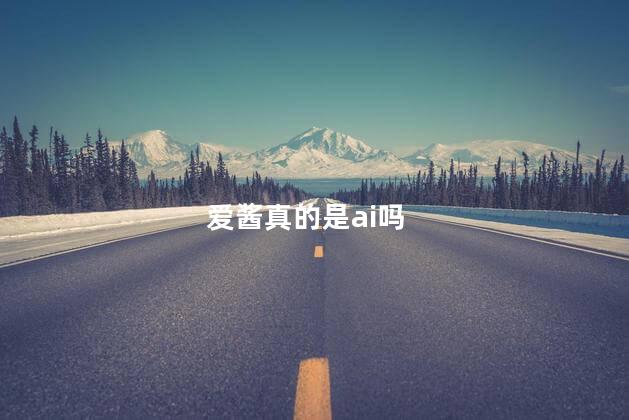 爱酱真的是ai吗