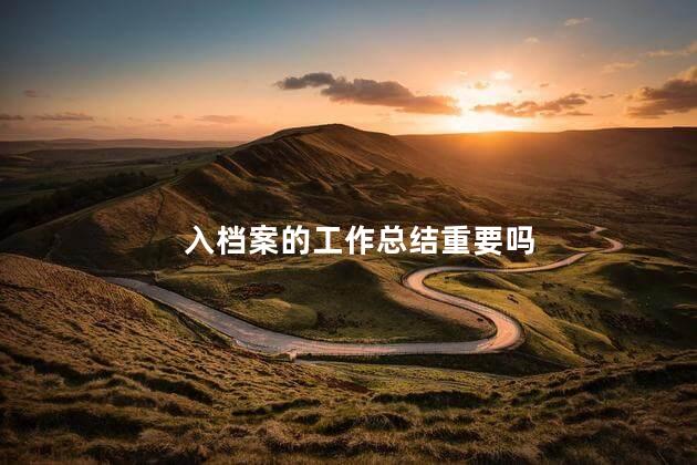 入档案的工作总结重要吗