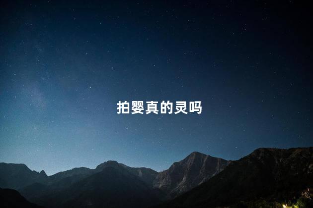 拍婴真的灵吗