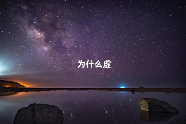 为什么虚
