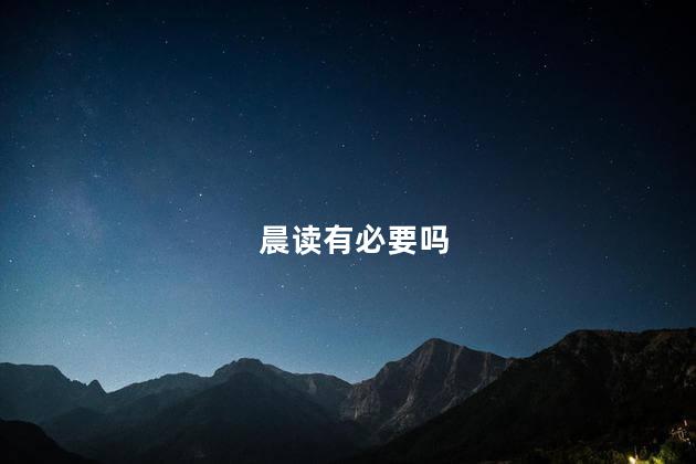 晨读有必要吗