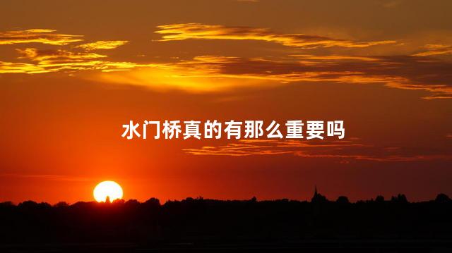 水门桥真的有那么重要吗