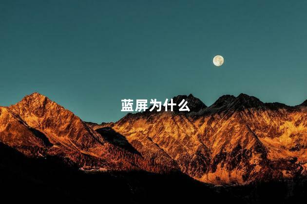 蓝屏为什么