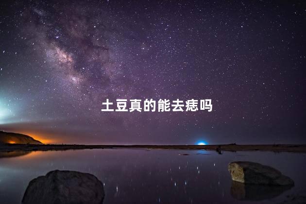 土豆真的能去痣吗