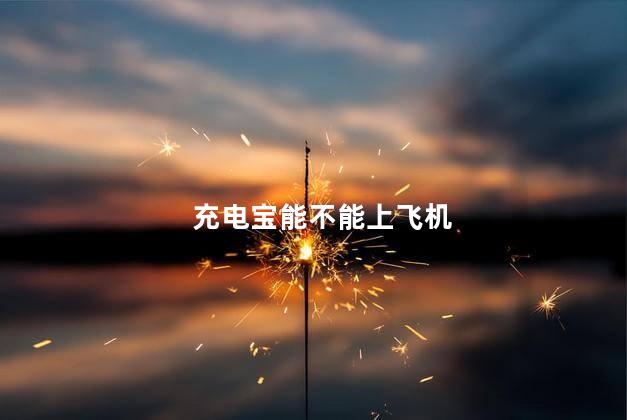 充电宝能不能上飞机