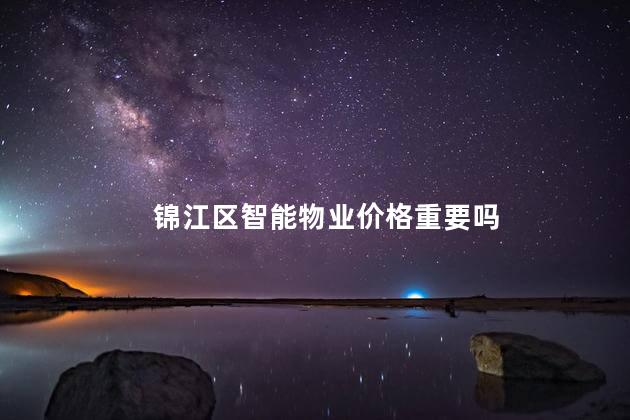 锦江区智能物业价格重要吗