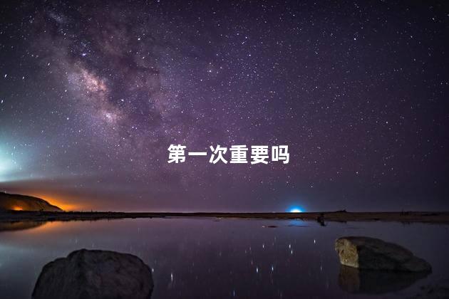 第一次重要吗