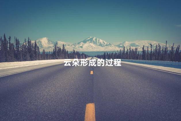 云朵形成的过程