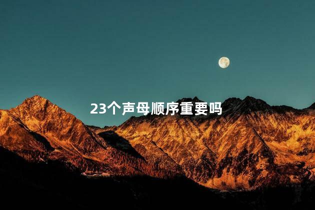23个声母顺序重要吗