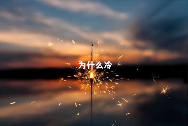 为什么冷