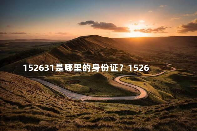 152631是哪里的身份证？152631的身份证来自哪个地方？