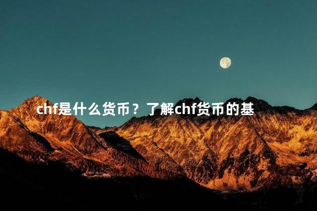 chf是什么货币？了解chf货币的基本含义