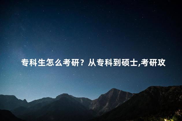 专科生怎么考研？从专科到硕士,考研攻略简单指南