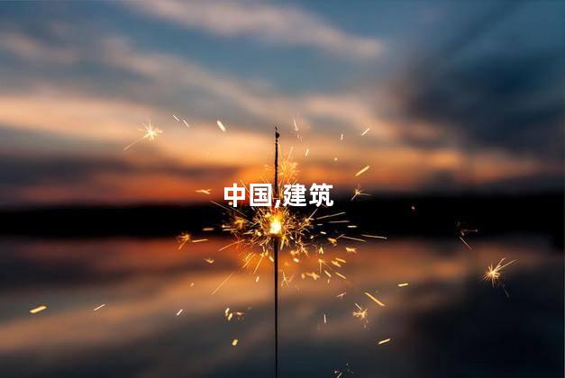 中国,建筑